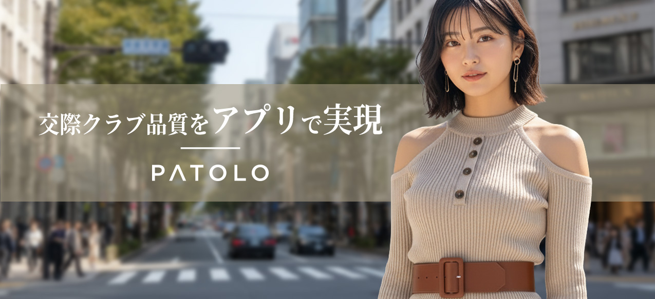 PATOLO｜交際クラブ品質をアプリで実現